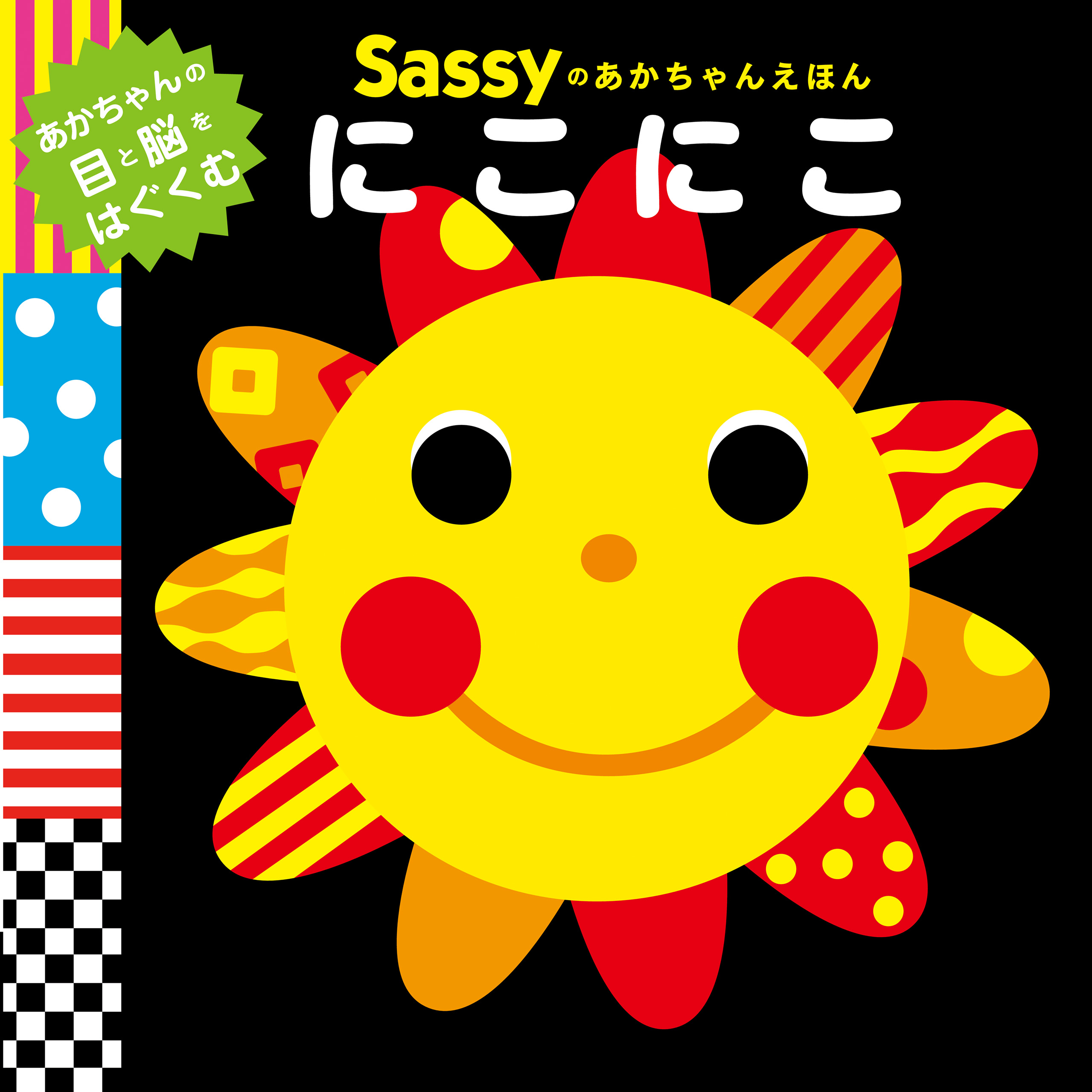 Sassyのあかちゃんえほん　漫画・無料試し読みなら、電子書籍ストア　ブックライブ　にこにこ　Sassy/DADWAY/LaZOO