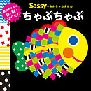 Sassyのあかちゃんえほん　ちゃぷちゃぷ