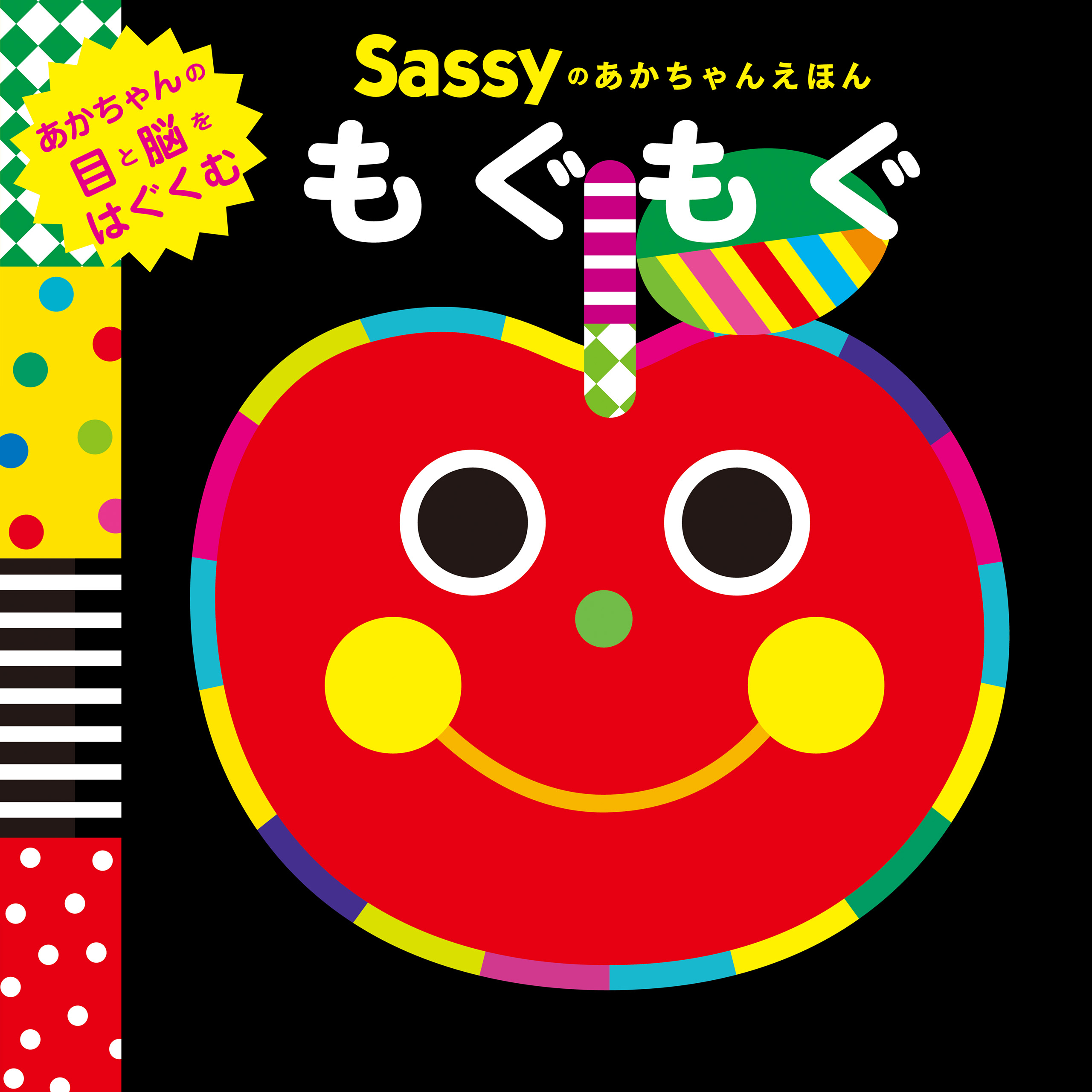 Sassyのあかちゃんえほん もぐもぐ - Sassy/DADWAY/LaZOO - 漫画