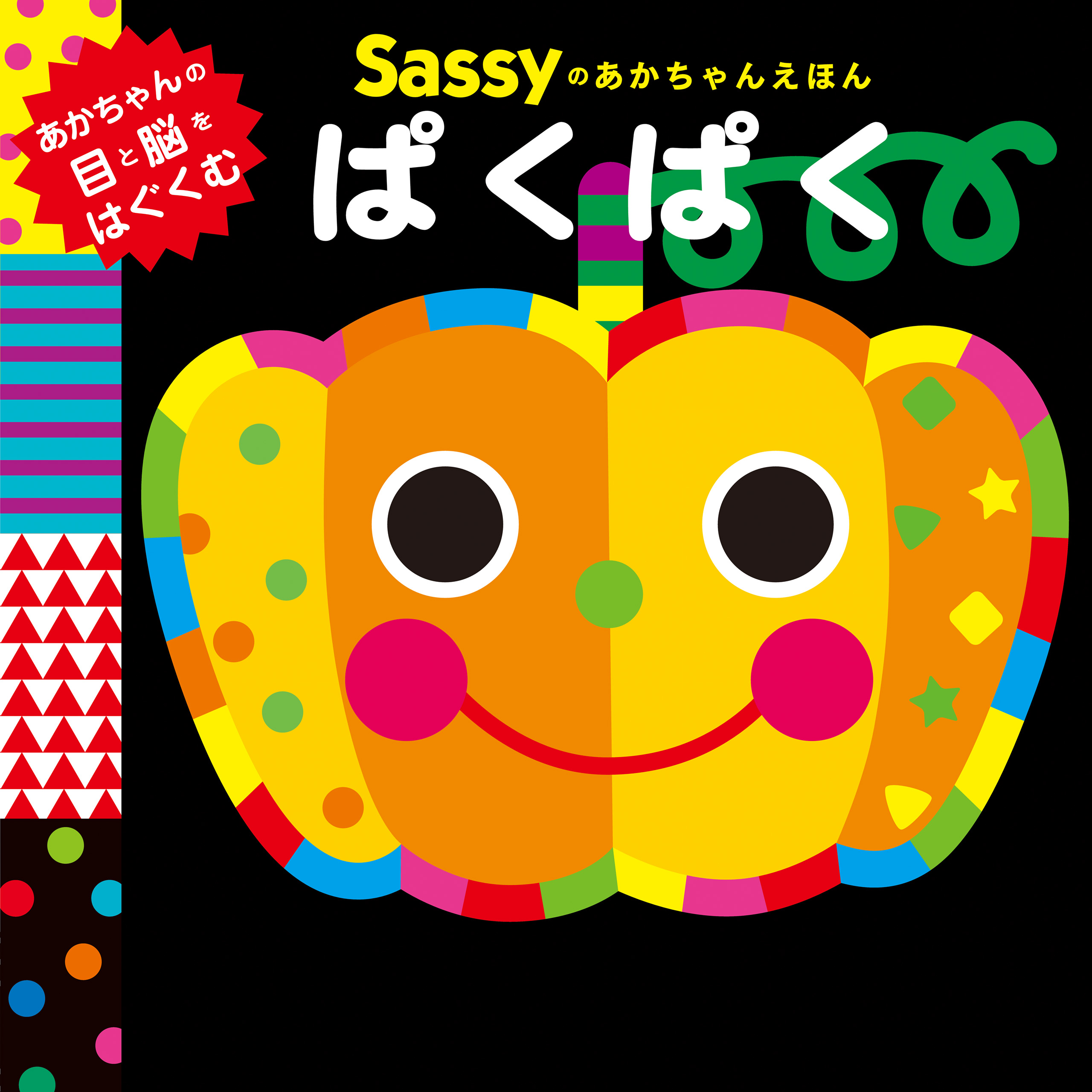 Sassyのあかちゃんえほんがおー！ だ〜れだ？ - 絵本