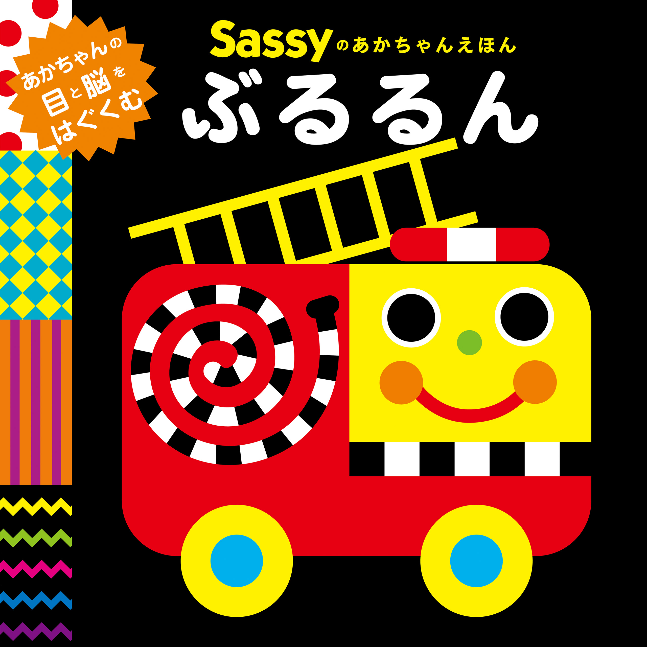 漫画・無料試し読みなら、電子書籍ストア　Sassyのあかちゃんえほん　ぶるるん（最新刊）　Sassy/DADWAY/LaZOO　ブックライブ