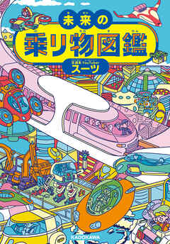 未来の乗り物図鑑