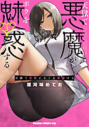 天獄で悪魔がボクを魅惑する　３