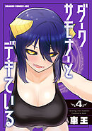 ダークサモナーとデキている　４