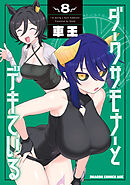 ダークサモナーとデキている　８