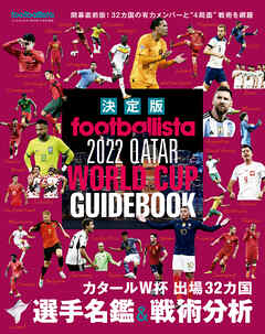 【決定版】footballista 2022 QATAR WORLD CUP GUIDEBOOK