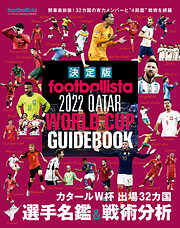 【決定版】footballista 2022 QATAR WORLD CUP GUIDEBOOK