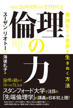 倫理の力　複雑化する世界を生きぬく方法