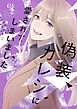 偽装カレシに愛されてしまいました【単行本版】 4巻