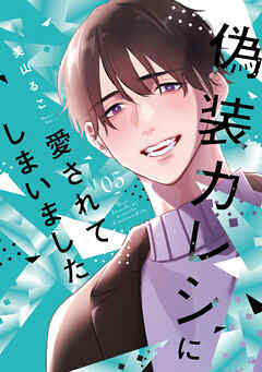 偽装カレシに愛されてしまいました【単行本版】