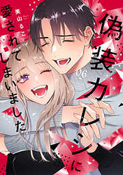 偽装カレシに愛されてしまいました【単行本版】