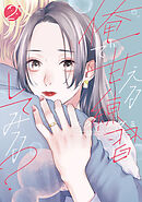 俺で甘える練習してみる?【単行本版】 2巻