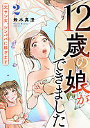 12歳の娘ができました～元ヤン女、シンパパに嫁ぎます～ 2巻