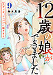 12歳の娘ができました～元ヤン女、シンパパに嫁ぎます～ 9巻