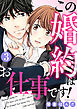 この婚約はお仕事です! 3巻