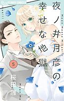 夜ノ井月彦の幸せな地獄【マイクロ】 5