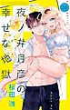 夜ノ井月彦の幸せな地獄【マイクロ】 26