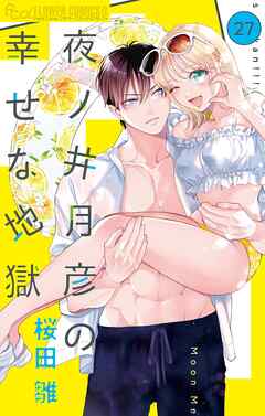 夜ノ井月彦の幸せな地獄【マイクロ】 27