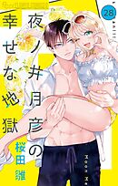夜ノ井月彦の幸せな地獄【マイクロ】 28
