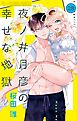 夜ノ井月彦の幸せな地獄【マイクロ】 28