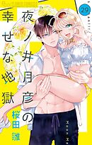 夜ノ井月彦の幸せな地獄【マイクロ】 29