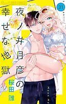 夜ノ井月彦の幸せな地獄【番外編】【マイクロ】 31