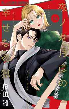 夜ノ井月彦の幸せな地獄【マイクロ】 34