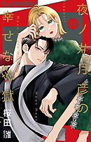 夜ノ井月彦の幸せな地獄【マイクロ】 34