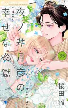 夜ノ井月彦の幸せな地獄【マイクロ】 35