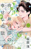 夜ノ井月彦の幸せな地獄【マイクロ】 35