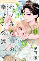 夜ノ井月彦の幸せな地獄【マイクロ】 38
