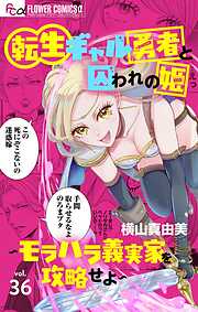 転生ギャル勇者と囚われの姫～モラハラ義実家を攻略せよ～【マイクロ】 36