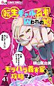 転生ギャル勇者と囚われの姫～モラハラ義実家を攻略せよ～【マイクロ】 41