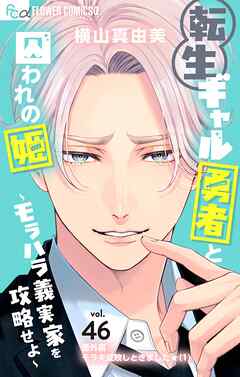 転生ギャル勇者と囚われの姫～モラハラ義実家を攻略せよ～【番外編/モラ夫成敗しときました★（1）】【マイクロ】 46