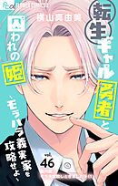 転生ギャル勇者と囚われの姫～モラハラ義実家を攻略せよ～【番外編/モラ夫成敗しときました★（1）】【マイクロ】 46