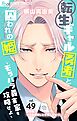 転生ギャル勇者と囚われの姫～モラハラ義実家を攻略せよ～【番外編/モラ夫成敗しときました★（2）】【マイクロ】 49