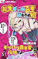 転生ギャル勇者と囚われの姫～モラハラ義実家を攻略せよ～【マイクロ】 51