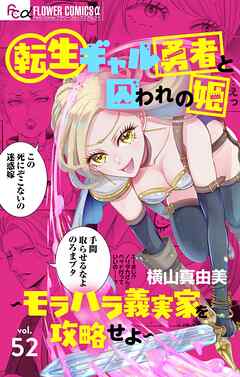 転生ギャル勇者と囚われの姫～モラハラ義実家を攻略せよ～【マイクロ】 52