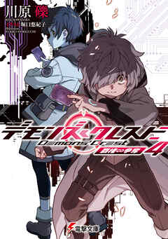 デモンズ・クレスト４　覇権∽争奪