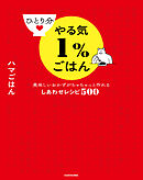 ひとり分やる気１％ごはん　美味しいおかずがちゃちゃっと作れるしあわせレシピ500