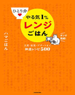 ひとり分 やる気１％レンジごはん　主菜・副菜・デザートまで神速レシピ500