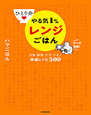 ひとり分 やる気１％レンジごはん　主菜・副菜・デザートまで神速レシピ500
