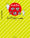 やる気１％やせごはん　食べても勝手にやせる低カロリー満腹レシピ５００