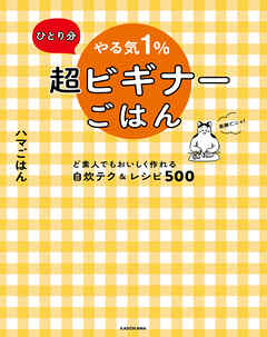 ひとり分 やる気１％超ビギナーごはん　ど素人でもおいしく作れる自炊テク＆レシピ500