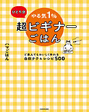 ひとり分 やる気１％超ビギナーごはん　ど素人でもおいしく作れる自炊テク＆レシピ500