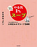 10分で作れる！やる気１％スープ　ごはんを添えるだけ！大満足おかずスープ500