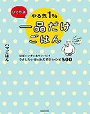 ひとり分 やる気１％一品だけごはん　ほぼレンチン＆ワンパン！ ラクしたい日のおたすけレシピ500