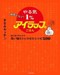 頑張らない！ やる気１％アイラップごはん　袋に放り込むだけ！ 洗い物ストレスゼロレシピ500
