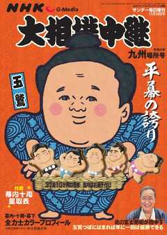 サンデー毎日臨時増刊 NHK G-media 大相撲中継 令和4年 九州場所号