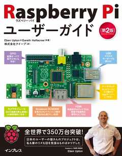 インプレス［コンピュータ・IT］ムック Raspberry Piユーザーガイド 第2版